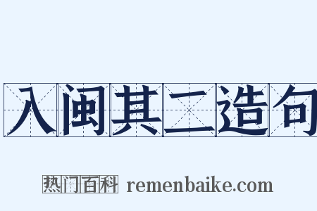 入闽其二造句是什么意思的图片